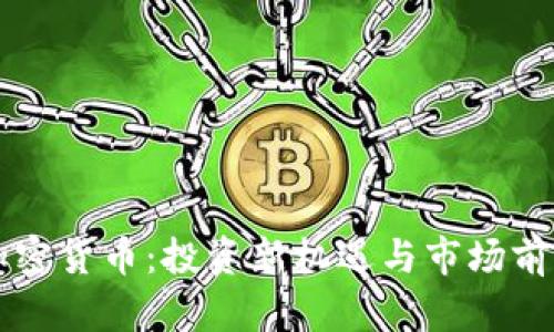 埃及加密货币：投资新机遇与市场前景分析