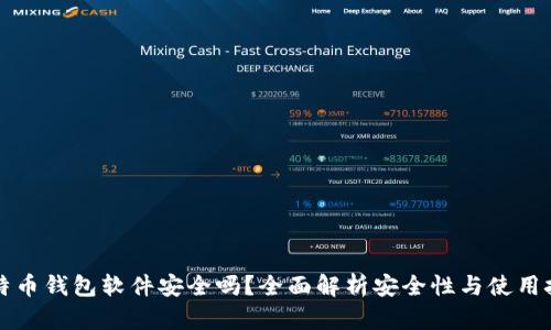 比特币钱包软件安全吗？全面解析安全性与使用技巧