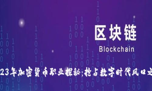 2023年加密货币职业探秘：抢占数字时代风口之路