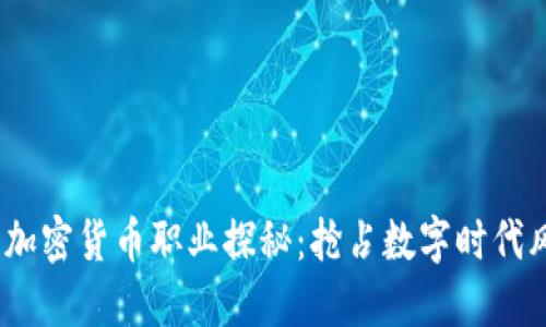 2023年加密货币职业探秘：抢占数字时代风口之路