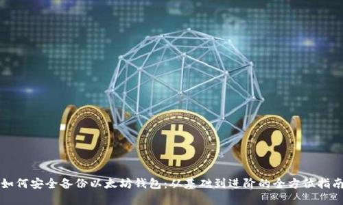 如何安全备份以太坊钱包：从基础到进阶的全方位指南