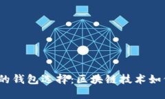 2023年最值得信赖的钱包选择：区块链技术如何改