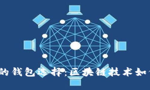 2023年最值得信赖的钱包选择：区块链技术如何改变数字资产管理