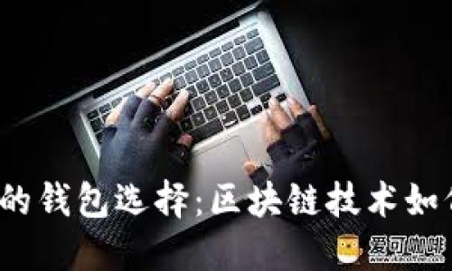 2023年最值得信赖的钱包选择：区块链技术如何改变数字资产管理
