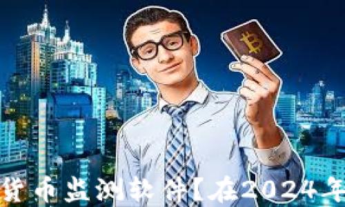 
如何选择适合自己的加密货币监测软件？在2024年投资加密货币的热门趋势