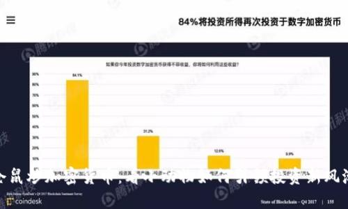 仓鼠炒加密货币：看小动物如何引领投资新风潮