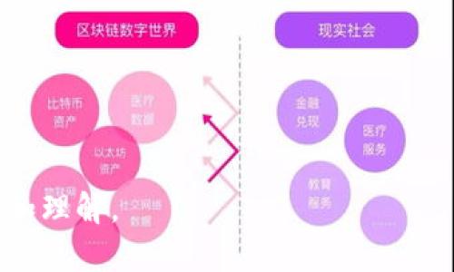 比特币钱包是用来存储、接收和发送比特币的数字工具。与传统的钱包不同，比特币钱包并不存储实际的比特币，而是存储与比特币相关的密钥（包括公钥和私钥）。这些密钥用于区分和管理你的比特币资产，确保你可以安全地进行交易。

### 比特币钱包的主要类型

1. **热钱包（Online Wallet）**
   - 通常是基于云的服务，用户可以通过网络访问。
   - 方便快速，适合日常交易，但因为与互联网连接，安全性相对较低。

2. **冷钱包（Offline Wallet）**
   - 不直接连接互联网，适合长期保存比特币。
   - 一般以硬件钱包或纸钱包形式存在，不易受黑客攻击。

3. **桌面钱包（Desktop Wallet）**
   - 安装在电脑上的应用程序，提供较高的安全性和为用户提供完全控制权。
   - 使用便捷，但需要保护好自己的电脑安全。

4. **移动钱包（Mobile Wallet）**
   - 在智能手机上运行，方便在日常交易中使用。
   - 同样需要确保设备安全，因为手机更容易被盗或丢失。

### 比特币钱包的工作原理

比特币钱包的核心在于它的密钥，其中：
- **公钥**：类似于银行账户号码，其他人可以通过它向你发送比特币。
- **私钥**：类似于银行密码，必须保密，它使你能够对比特币进行控制和转账。

当用户发送比特币时，钱包会将交易信息（包括金额、发送方和接收方的公钥等）签名，并通过网络广播给比特币网络进行确认。

### 如何选择比特币钱包

选择合适的比特币钱包时，需要考虑以下几个因素：
- **安全性**：确保钱包提供强大的安全功能，如双因素认证和加密。
- **易用性**：用户界面友好，使初学者也能轻松使用。
- **兼容性**：是否支持多种加密货币和平台。
- **收费结构**：部分钱包可能会收取交易费用或其他服务费。

### 使用比特币钱包的注意事项

1. **备份**：定期备份钱包，以防数据丢失。
2. **更新**：保持钱包软件最新，防止漏洞。
3. **保护私钥**：切勿与他人分享，确保私钥和恢复种子的安全存储。
4. **分散风险**：可以考虑将比特币分散存储在多个钱包中，以降低风险。

比特币钱包的使用使得数字货币的交易变得更加方便和安全，但它也要求用户对安全性有足够的重视和理解。