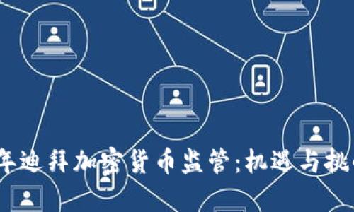 2023年迪拜加密货币监管：机遇与挑战并存