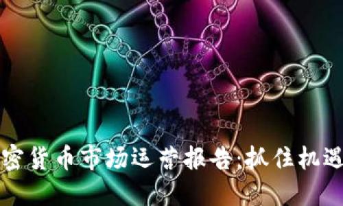 2023年加密货币市场运营报告：抓住机遇，迎接挑战