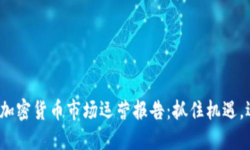 2023年加密货币市场运营报告：抓住机遇，迎接挑战