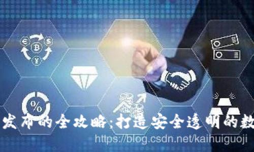 区块链钱包信息发布的全攻略：打造安全透明的数字资产管理方式