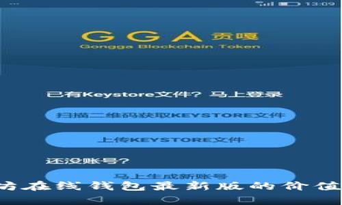 重磅发布：以太坊在线钱包最新版的价值与未来潜力分析