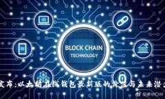 重磅发布：以太坊在线钱包最新版的价值与未来