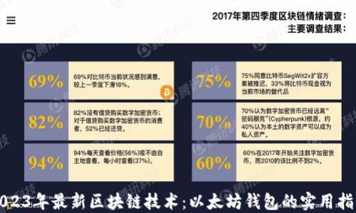 
2023年最新区块链技术：以太坊钱包的实用指南