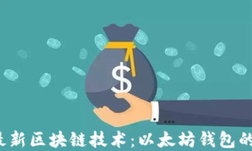 
2023年最新区块链技术：以太坊钱包的实用指南