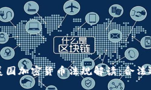 2023年美国加密货币法规解读：合法还是非法？