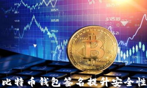 如何使用比特币钱包签名提升安全性与隐私性