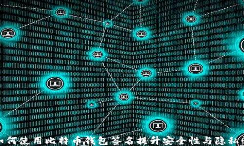 
如何使用比特币钱包签名提升安全性与隐私性