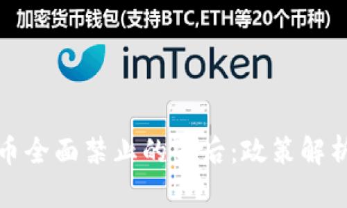中国加密货币全面禁止的背后：政策解析与市场影响