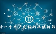 如何设计一个用户友好的区块链钱包界面？