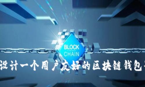 如何设计一个用户友好的区块链钱包界面？