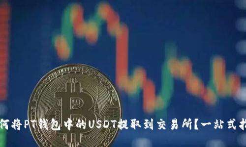 如何将PT钱包中的USDT提取到交易所？一站式指南