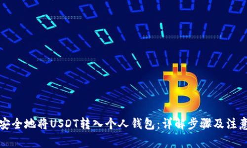 如何安全地将USDT转入个人钱包：详解步骤及注意事项