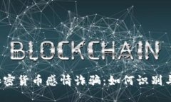 揭露加密货币感情诈骗：如何识别与防范？