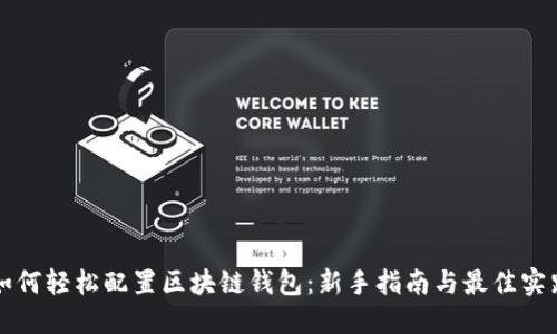 如何轻松配置区块链钱包：新手指南与最佳实践