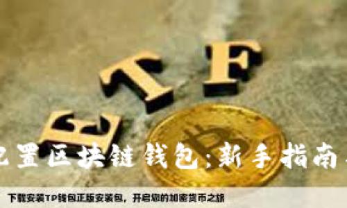 如何轻松配置区块链钱包：新手指南与最佳实践
