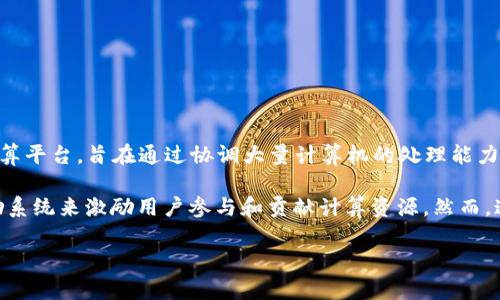 BOINC（Berkeley Open Infrastructure for Network Computing）并不是一种加密货币。相反，它是一个开放源代码的分布式计算平台，旨在通过协调大量计算机的处理能力来完成科学研究和计算密集型任务。BOINC允许志愿者捐赠他们的计算能力，支持各种科学项目，如天文学、气候建模、生物医学研究等。

虽然BOINC本身不是加密货币，但在某些情况下，使用BOINC的项目可能会涉及加密货币。举例来说，一些项目可能会利用加密货币奖励系统来激励用户参与和贡献计算资源。然而，这并不是BOINC的核心功能或目的。 

如果你对具体的BOINC项目及其可能的与加密货币相关的功能感兴趣，可以提供更多信息，我会很乐意帮你解答！