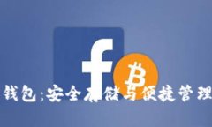 老猫比特币钱包：安全存储与便捷管理的最佳选