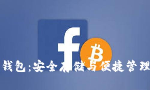 老猫比特币钱包：安全存储与便捷管理的最佳选择