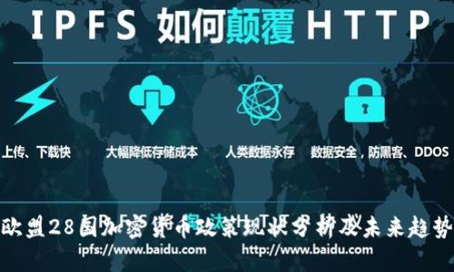 欧盟28国加密货币政策现状分析及未来趋势
