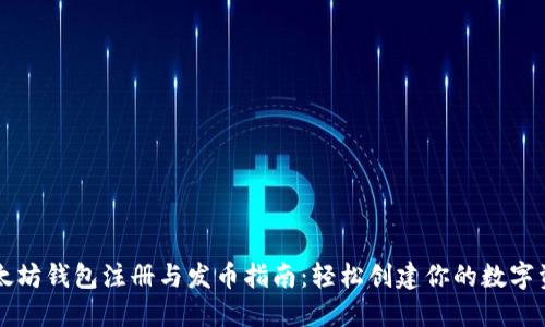 以太坊钱包注册与发币指南：轻松创建你的数字资产
