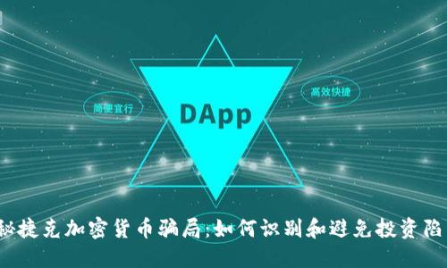 揭秘捷克加密货币骗局：如何识别和避免投资陷阱？
