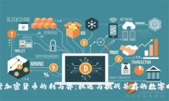 探讨加密货币的利与弊：机遇与挑战并存的数字