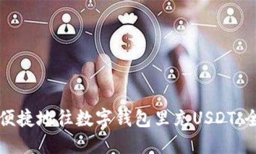 如何安全便捷地往数字钱包里充USDT：全方位指南