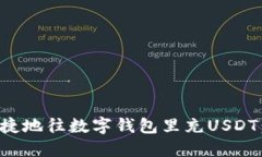 如何安全便捷地往数字钱包里充USDT：全方位指南