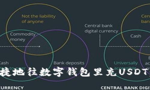 如何安全便捷地往数字钱包里充USDT：全方位指南