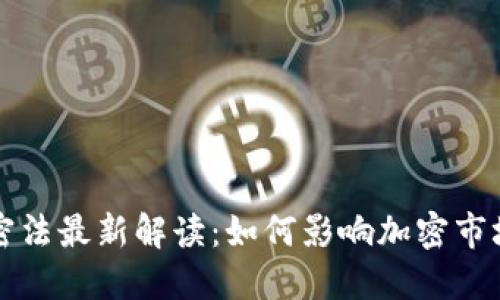 印度货币加密法最新解读：如何影响加密市场与投资机会