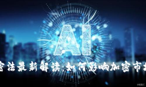 印度货币加密法最新解读：如何影响加密市场与投资机会