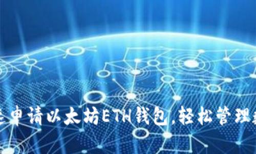 教你快速申请以太坊ETH钱包，轻松管理数字资产