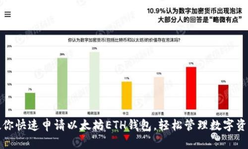 教你快速申请以太坊ETH钱包，轻松管理数字资产