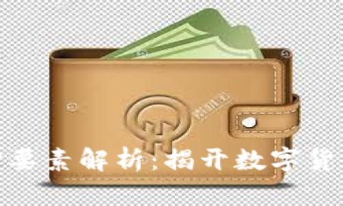 加密货币核心要素解析：揭开数字货币的神秘面纱
