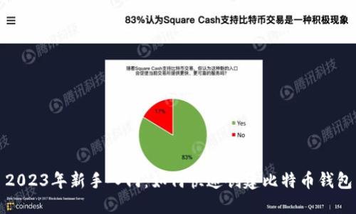 2023年新手入门：如何快速创建比特币钱包