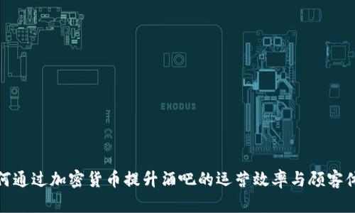 如何通过加密货币提升酒吧的运营效率与顾客体验