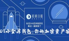 探索USDT小金库钱包：你的加密资产安全保障