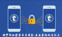 俄罗斯加密货币与黄金：未来金融的交汇点