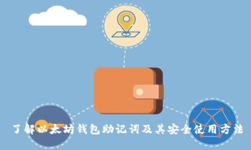 了解以太坊钱包助记词及其安全使用方法